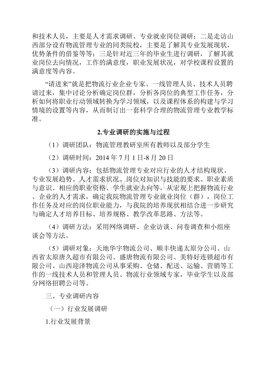 级物流管理专业人才培养调研报告.docx_第2页