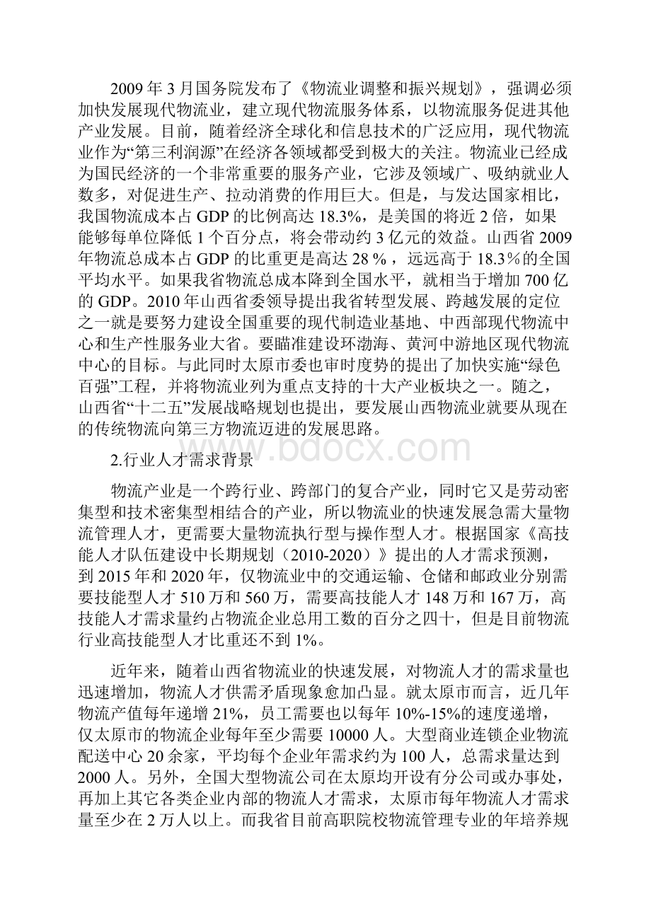 级物流管理专业人才培养调研报告.docx_第3页