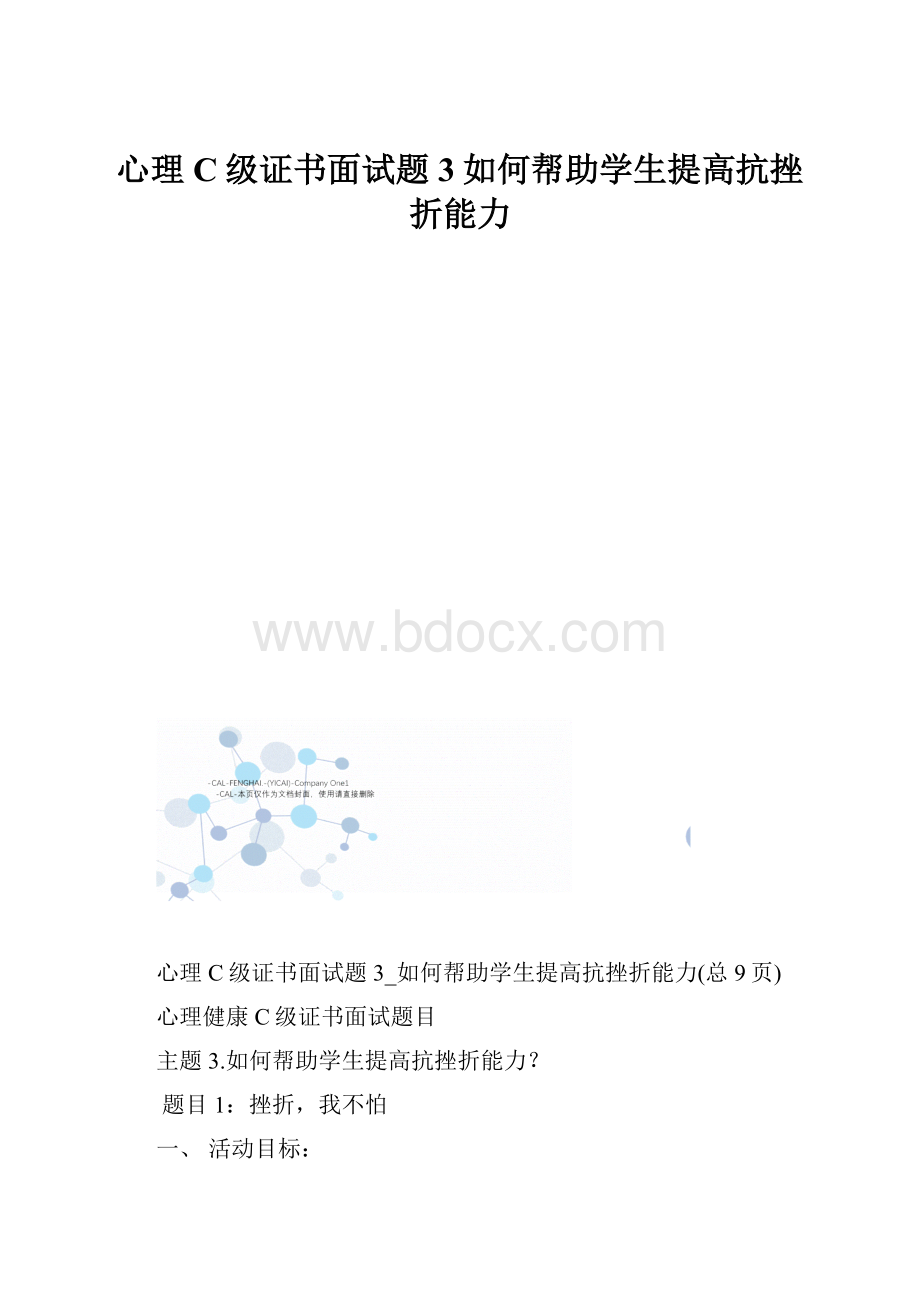 心理C级证书面试题3如何帮助学生提高抗挫折能力.docx_第1页