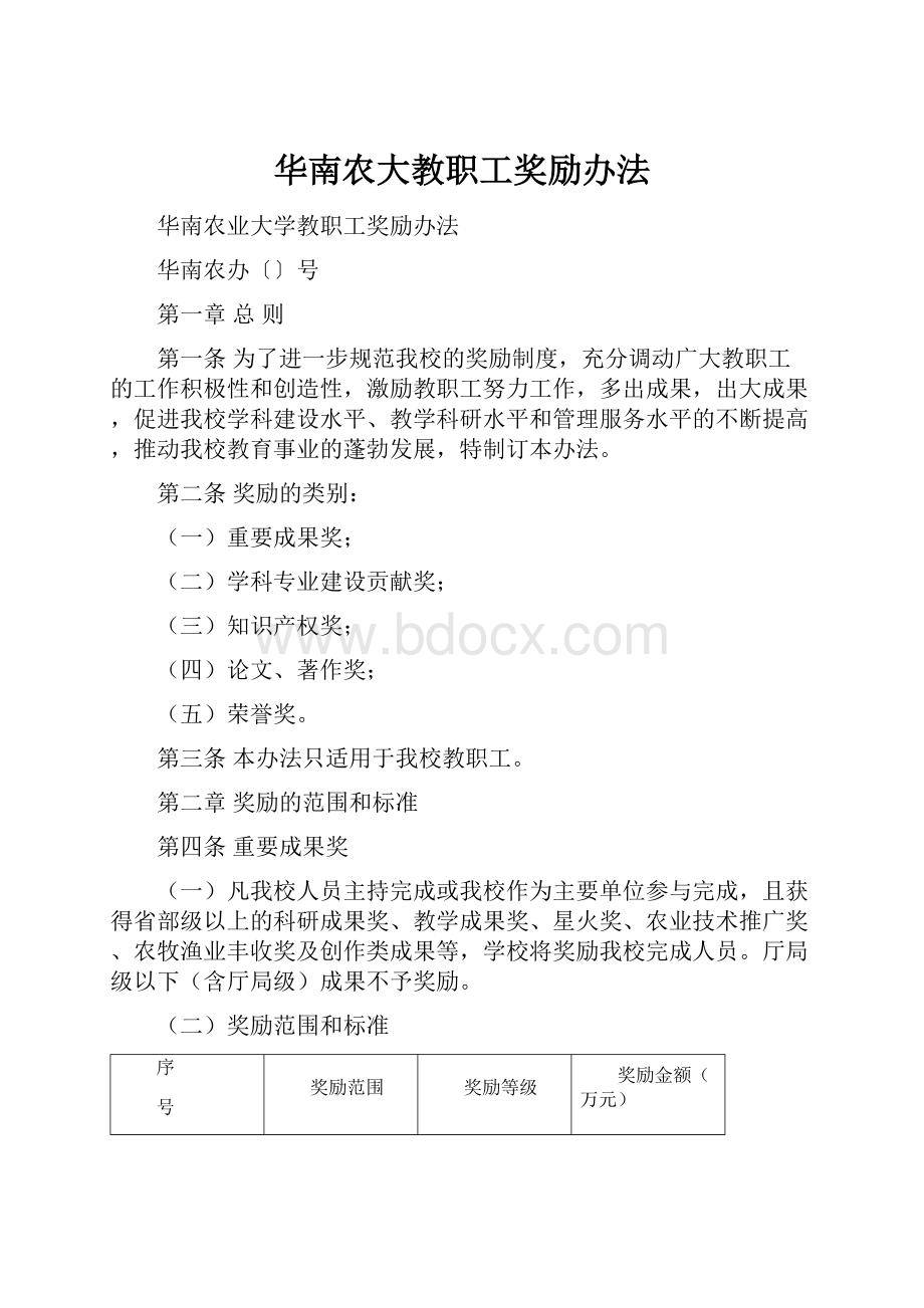 华南农大教职工奖励办法.docx_第1页