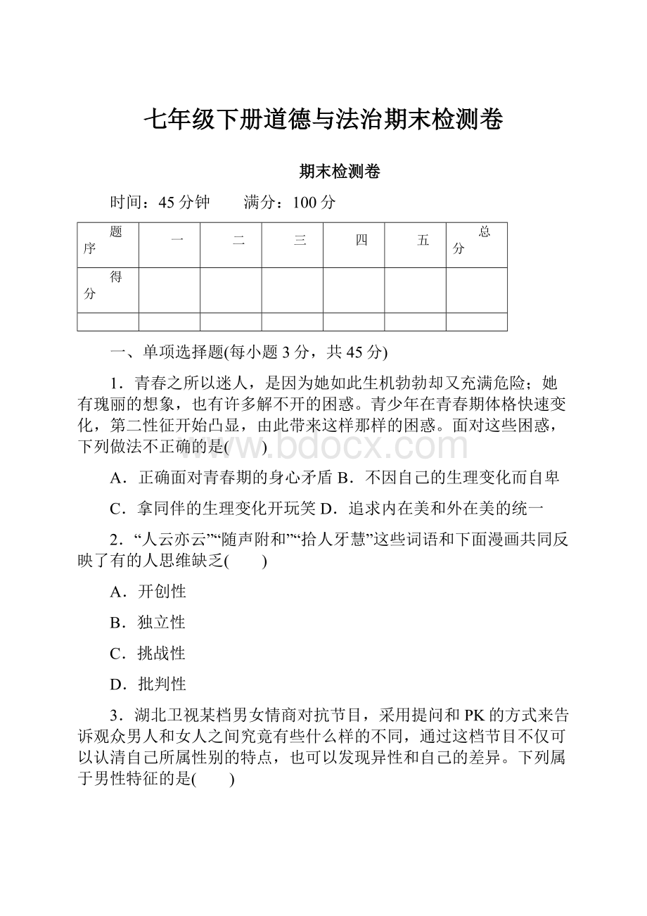 七年级下册道德与法治期末检测卷.docx_第1页