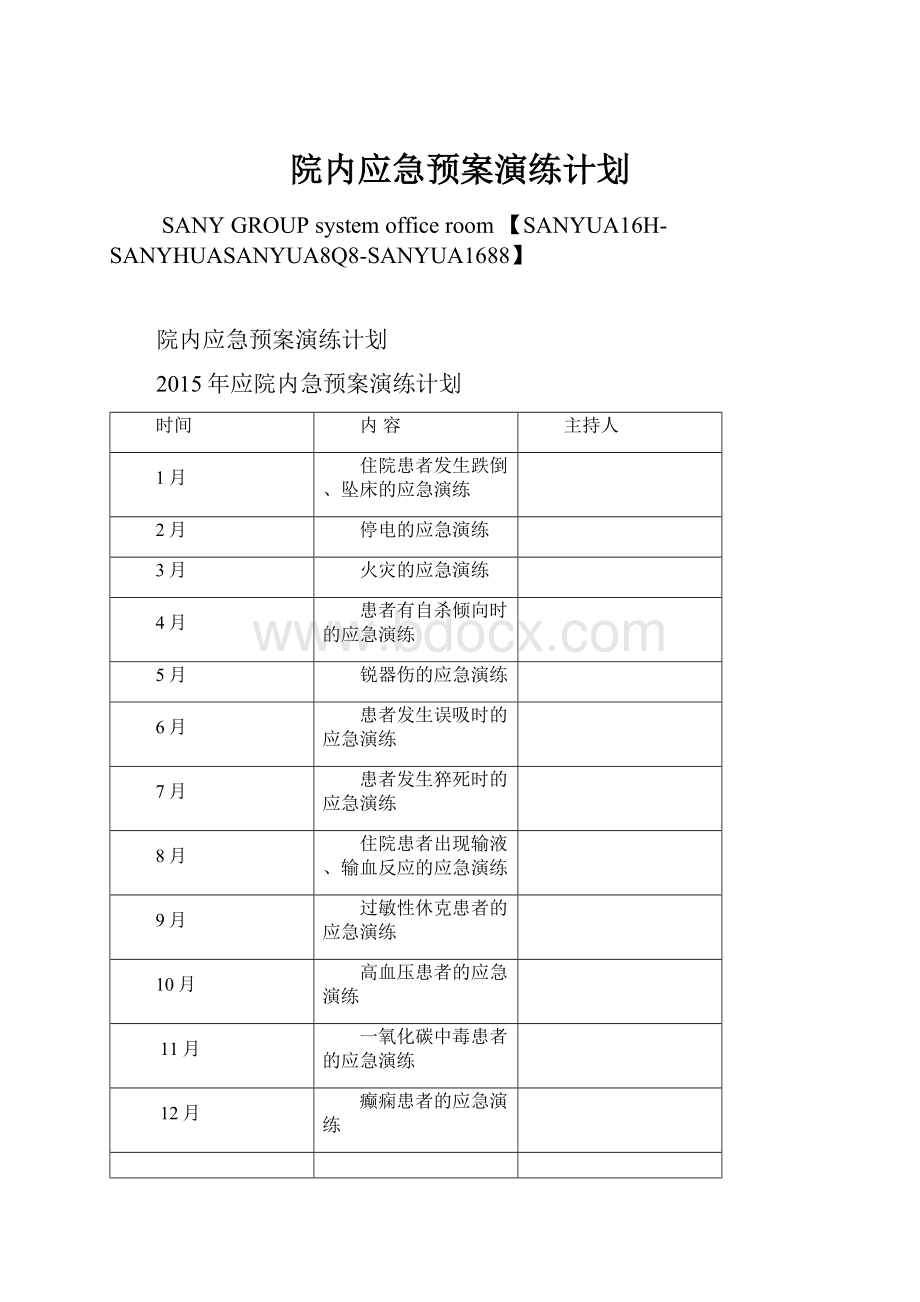 院内应急预案演练计划.docx_第1页