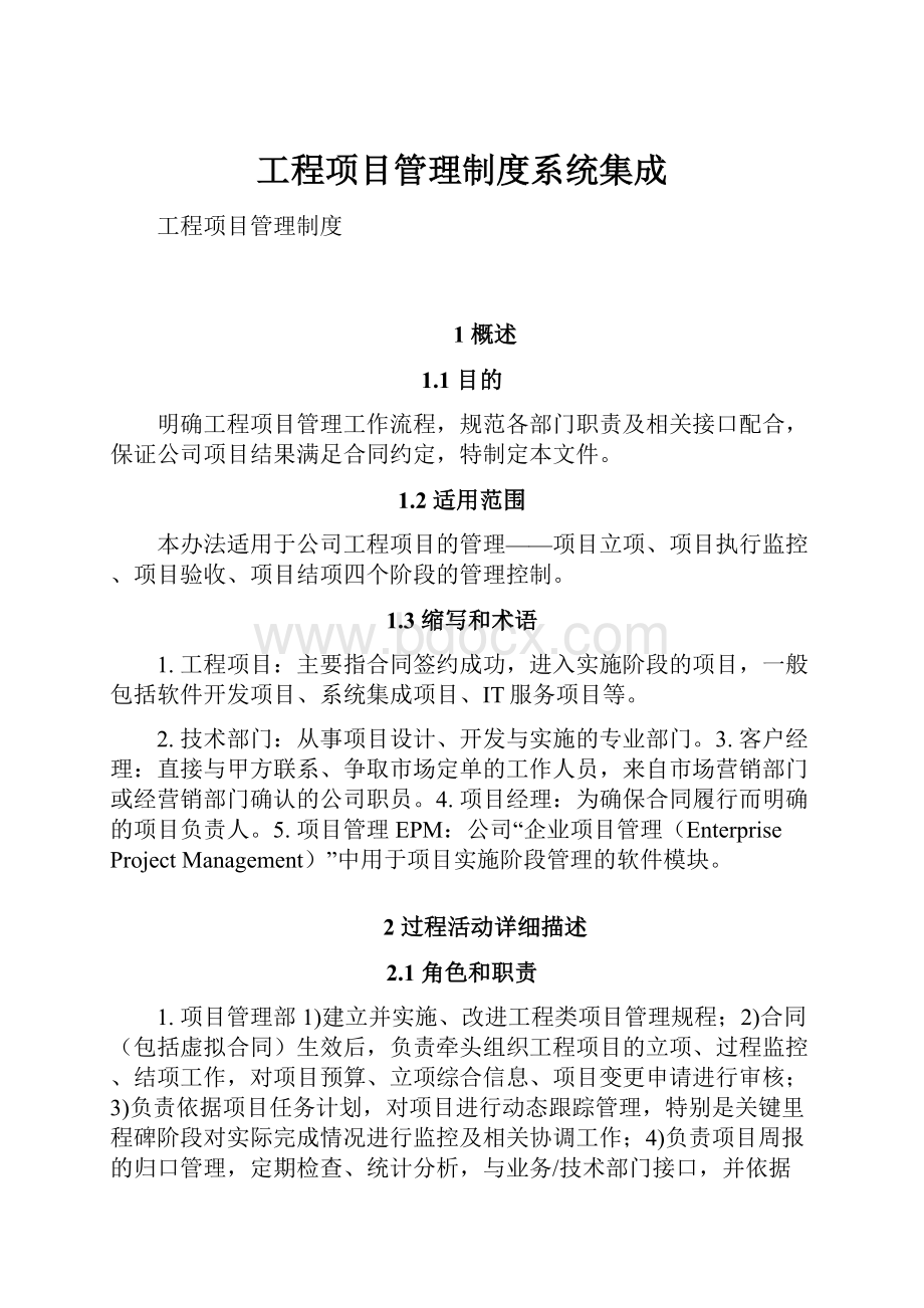 工程项目管理制度系统集成.docx_第1页