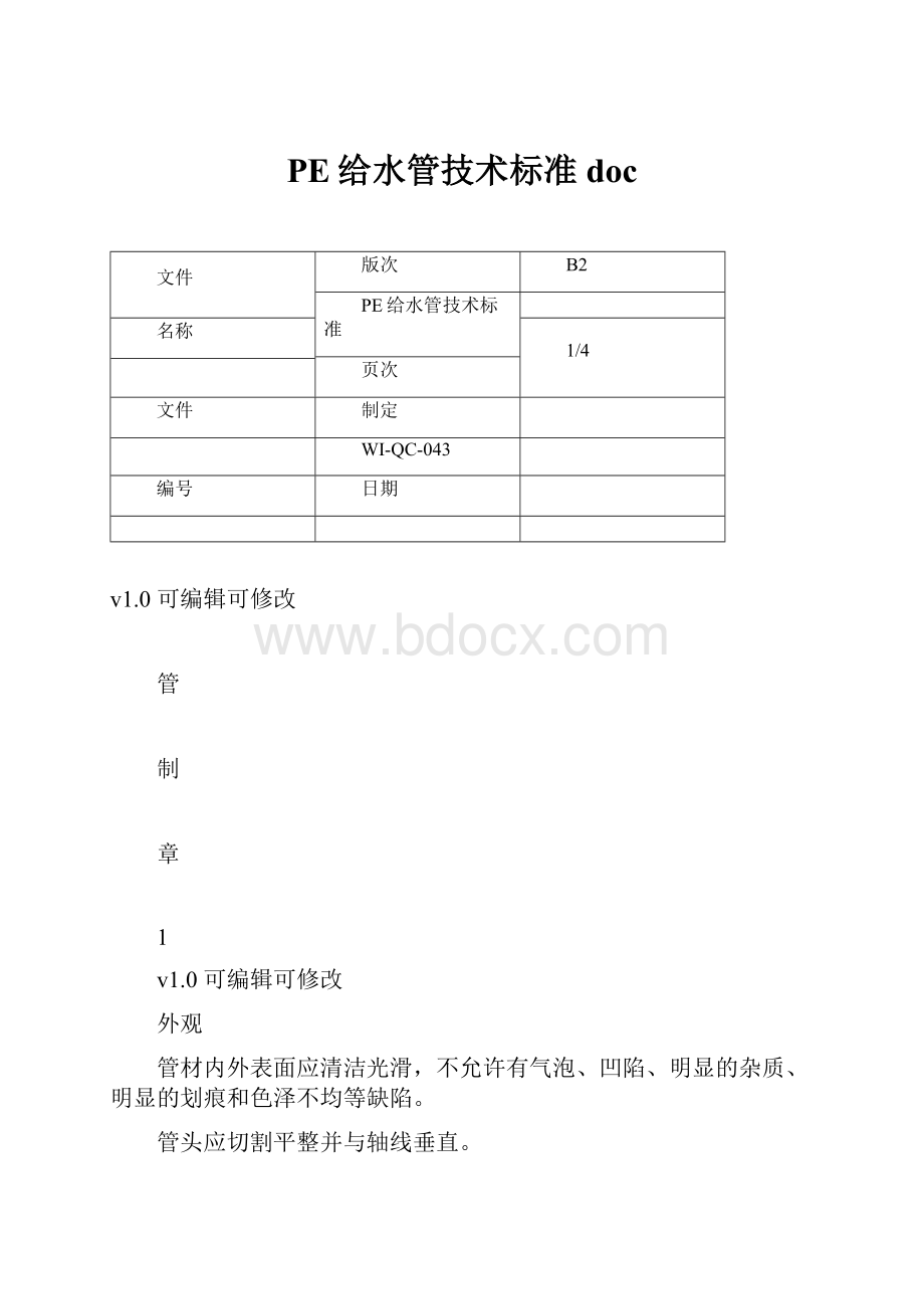 PE给水管技术标准doc.docx