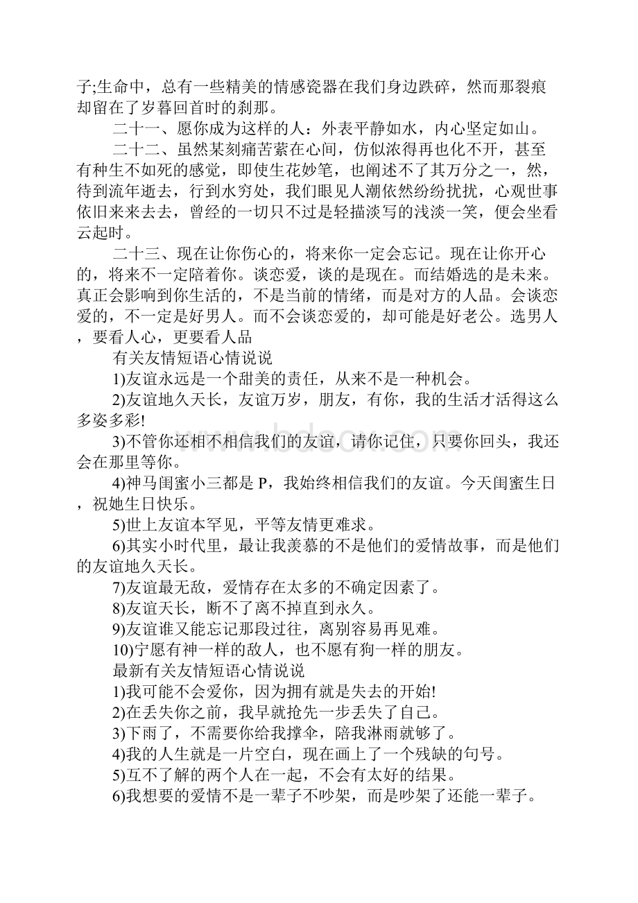 关于爱情的青春说说 有关友情短语心情说说.docx_第3页