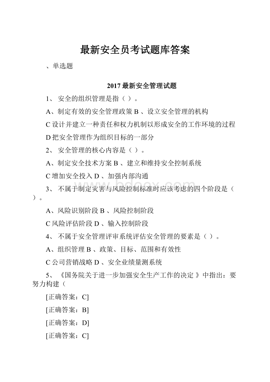 最新安全员考试题库答案.docx_第1页