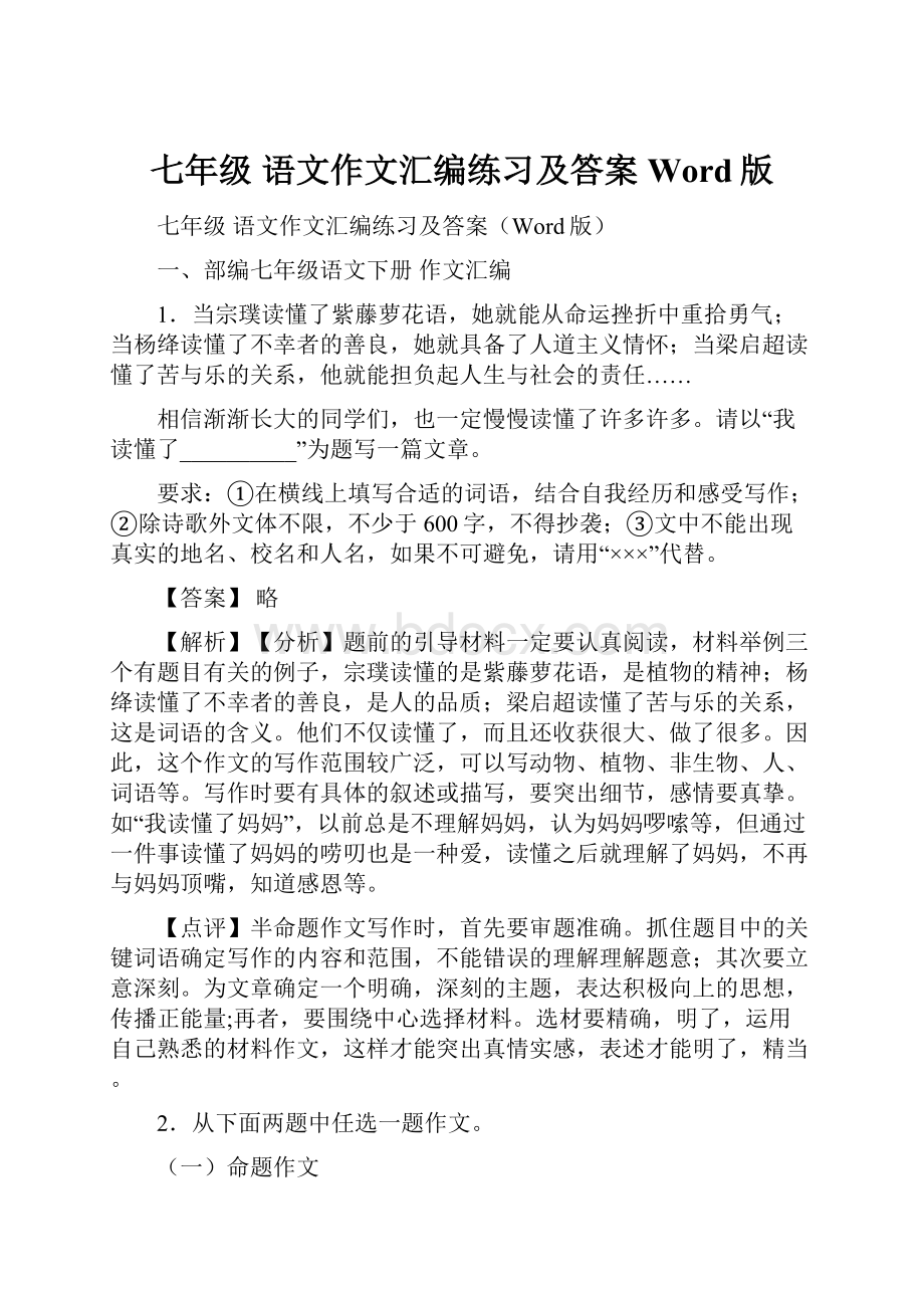 七年级 语文作文汇编练习及答案Word版.docx