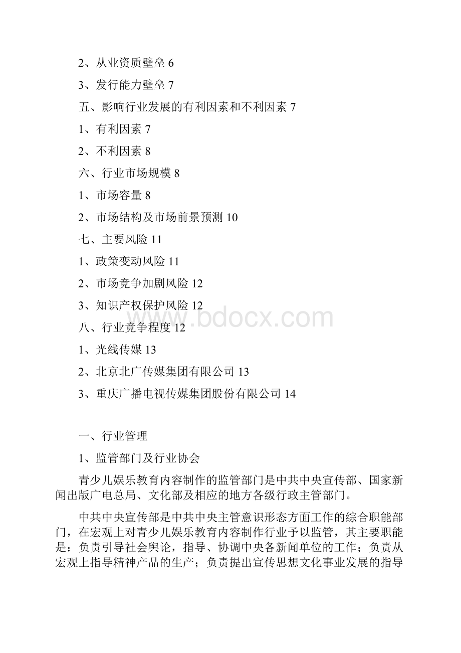 青少儿娱乐教育内容制作行业分析报告完美版.docx_第2页