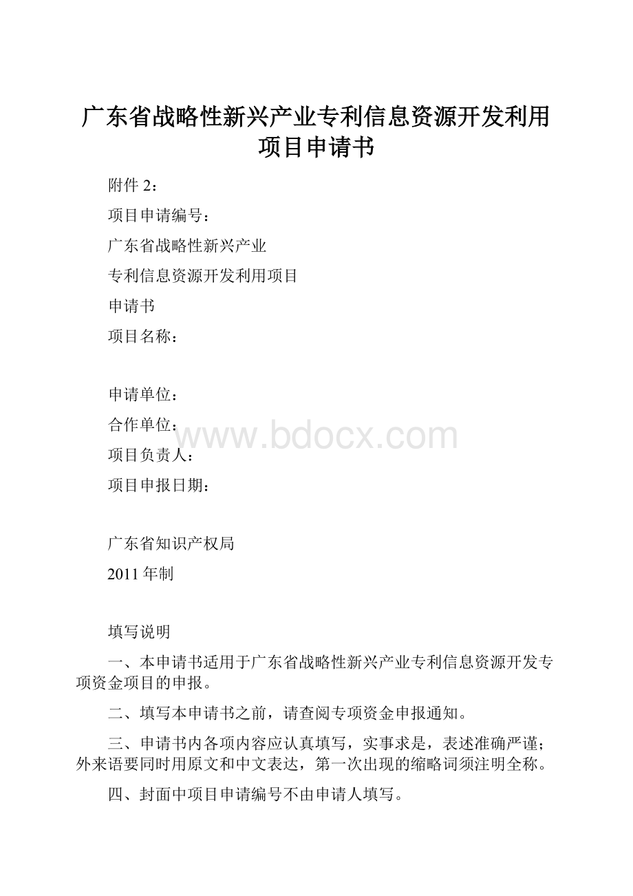 广东省战略性新兴产业专利信息资源开发利用项目申请书.docx_第1页