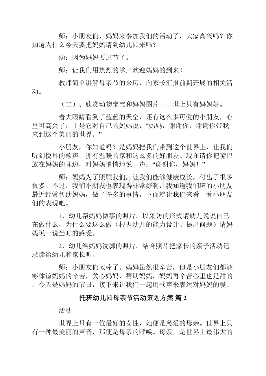 托班幼儿园母亲节活动策划方案精选9篇.docx_第2页