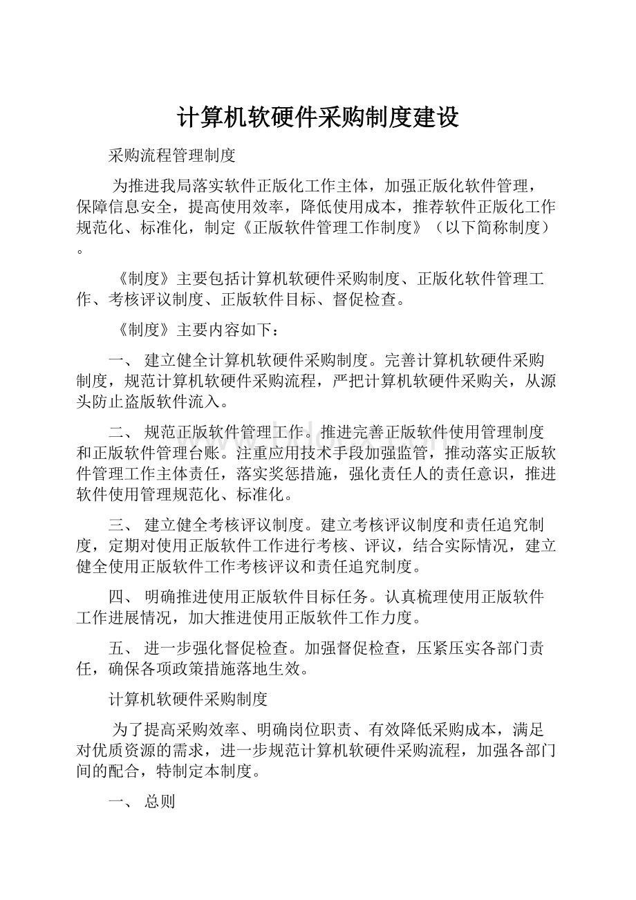 计算机软硬件采购制度建设.docx