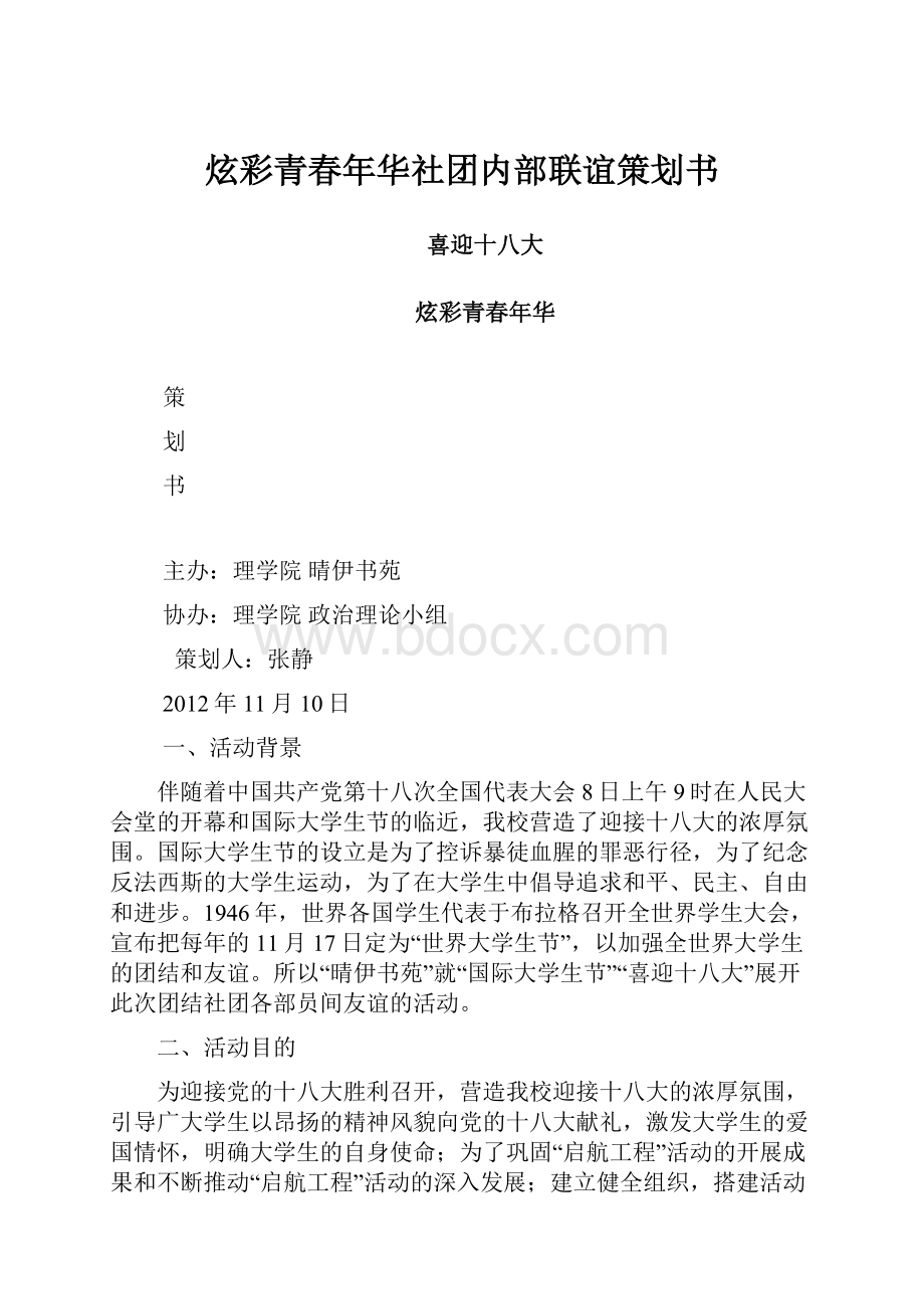 炫彩青春年华社团内部联谊策划书.docx_第1页