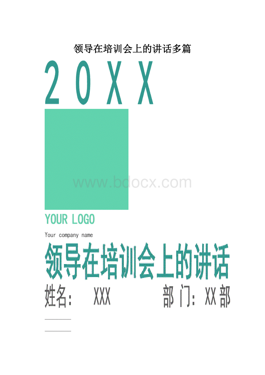 领导在培训会上的讲话多篇.docx