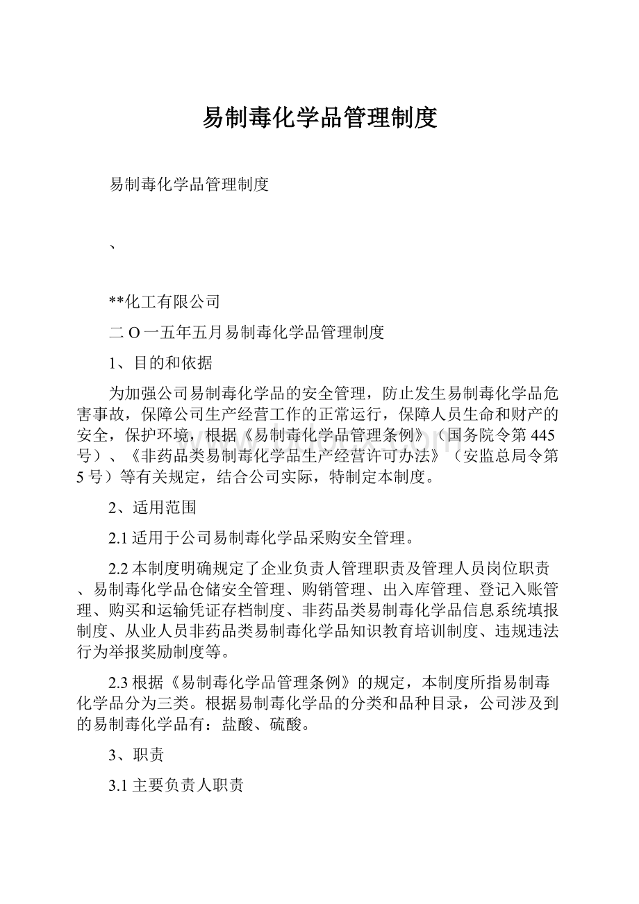 易制毒化学品管理制度.docx_第1页