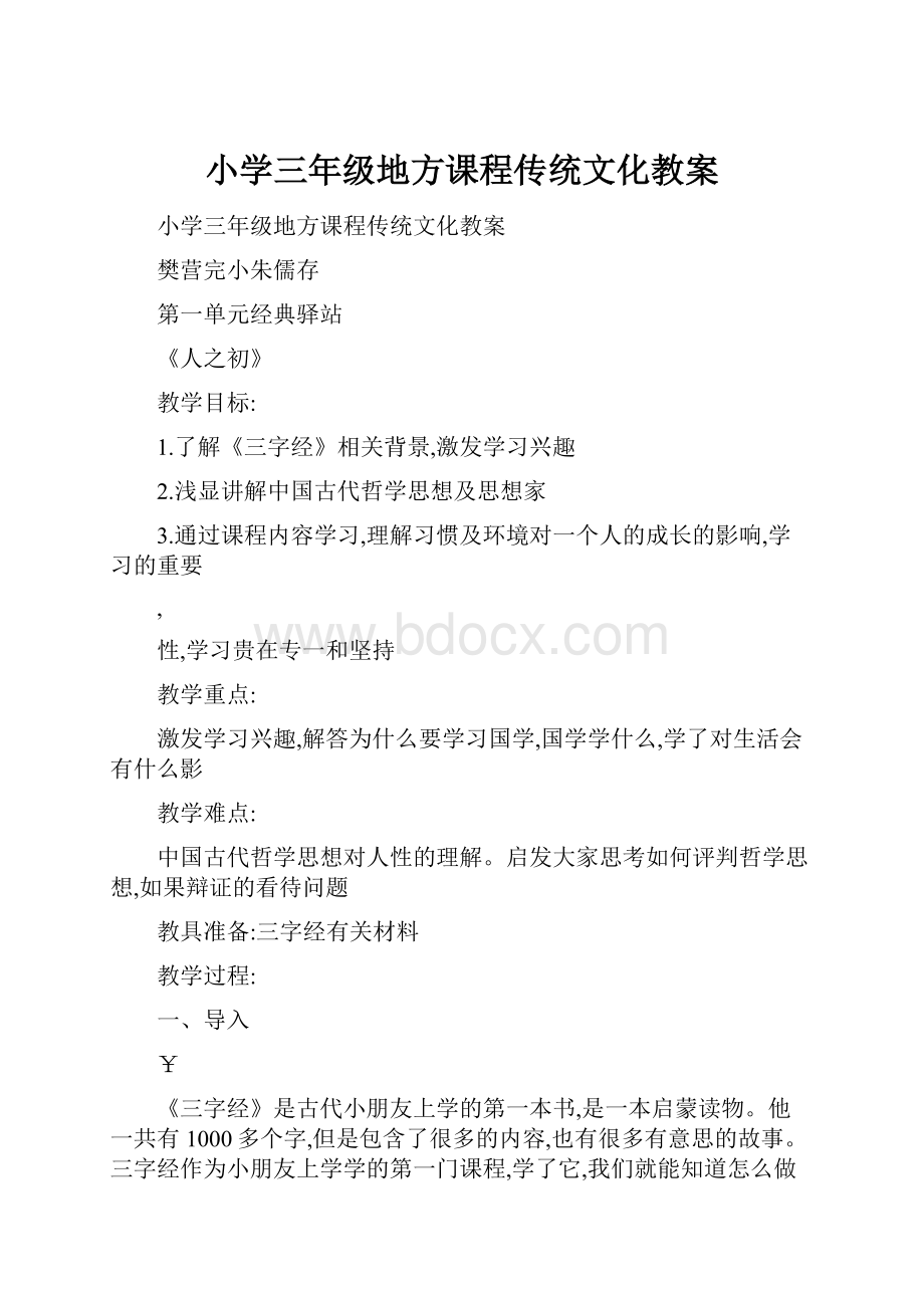 小学三年级地方课程传统文化教案.docx_第1页