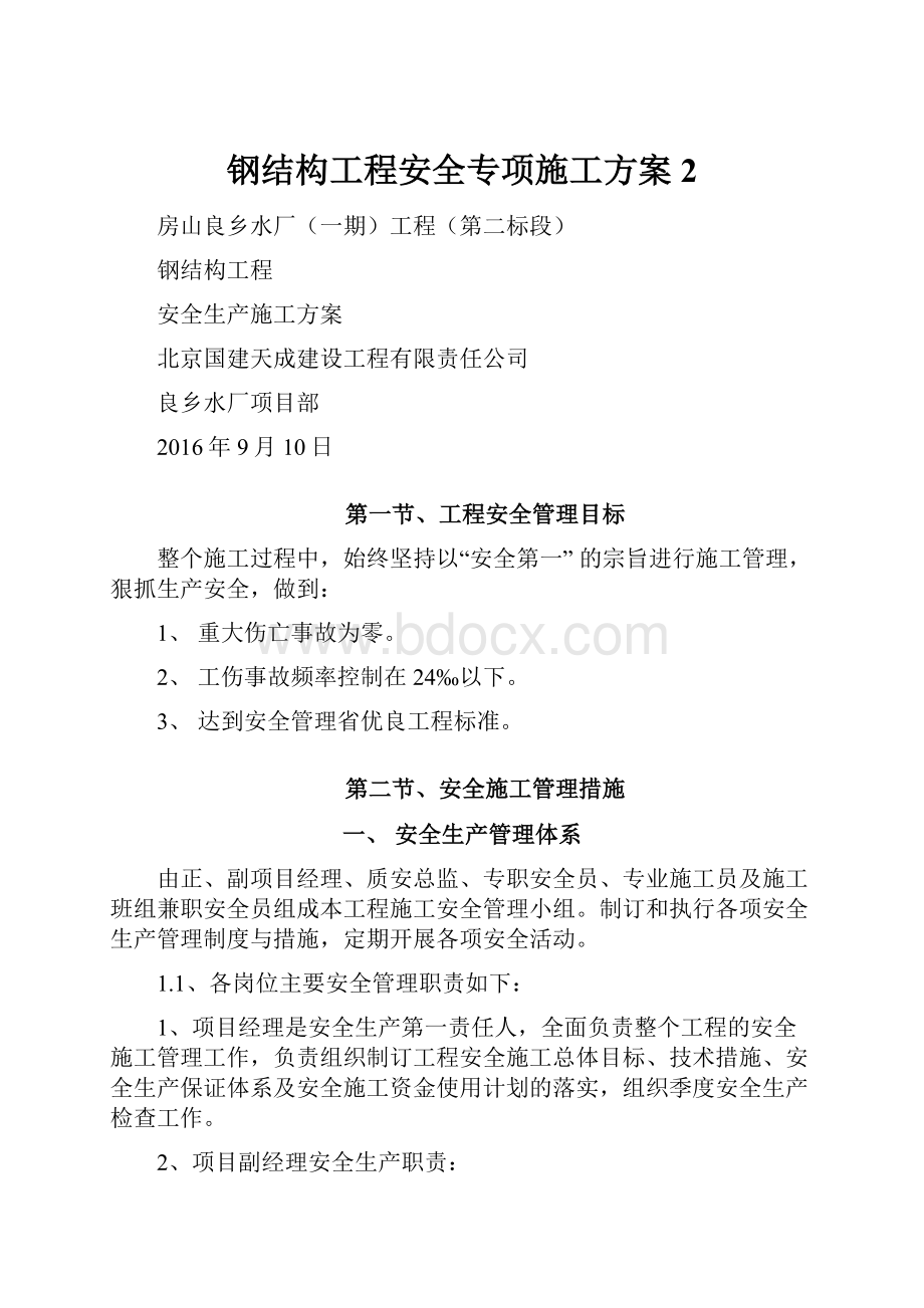 钢结构工程安全专项施工方案 2.docx