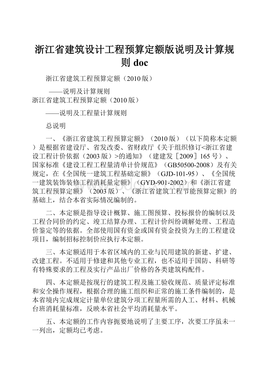 浙江省建筑设计工程预算定额版说明及计算规则doc.docx