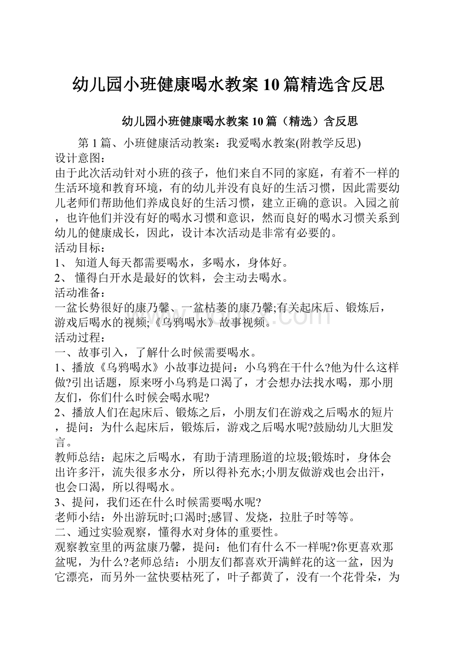 幼儿园小班健康喝水教案10篇精选含反思.docx