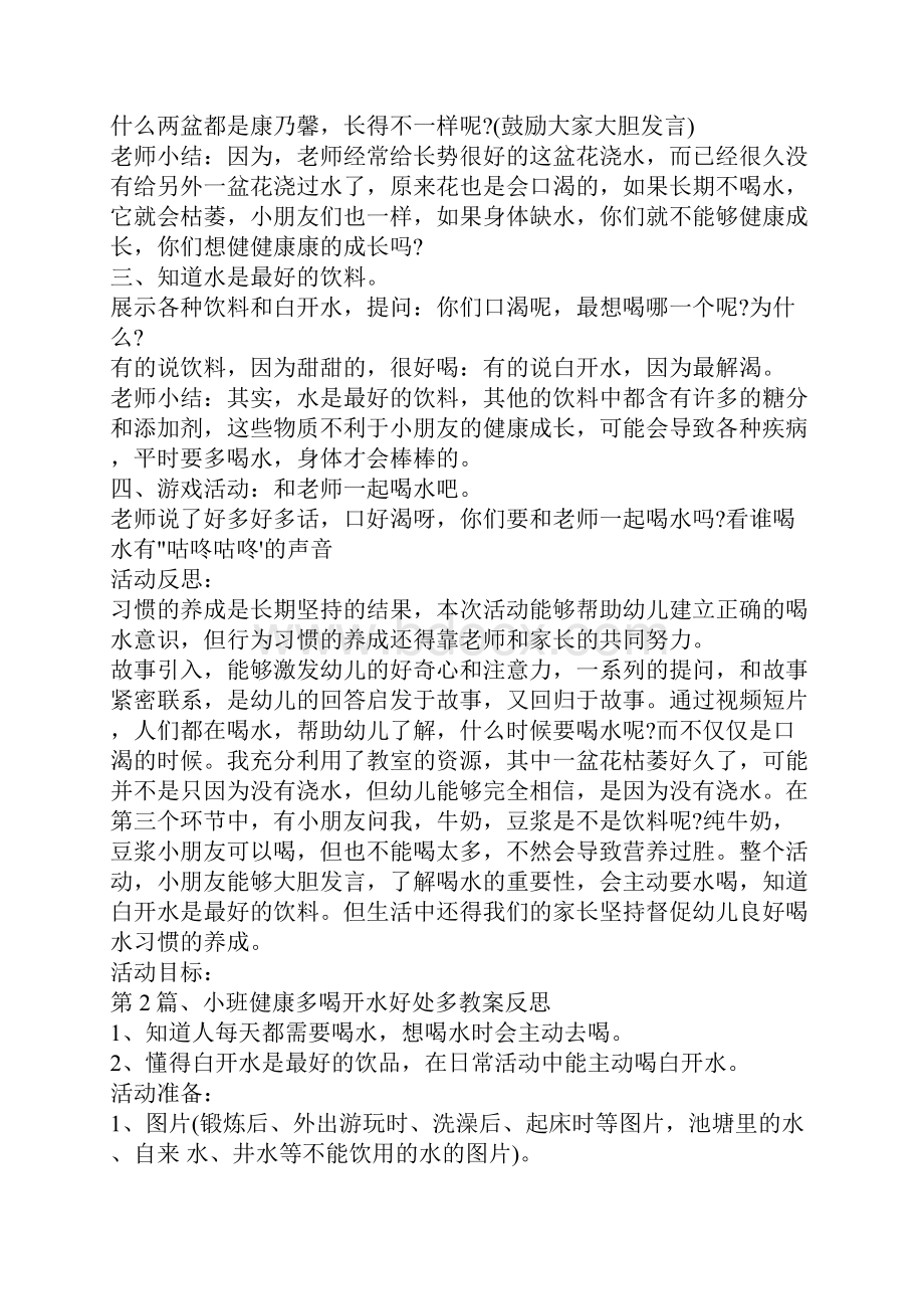 幼儿园小班健康喝水教案10篇精选含反思.docx_第2页