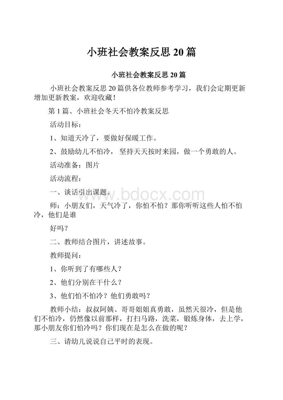 小班社会教案反思20篇.docx