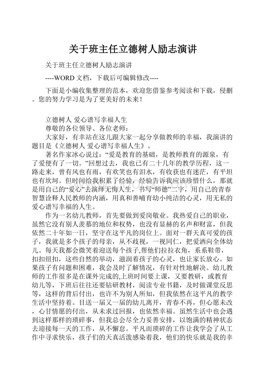 关于班主任立德树人励志演讲.docx_第1页