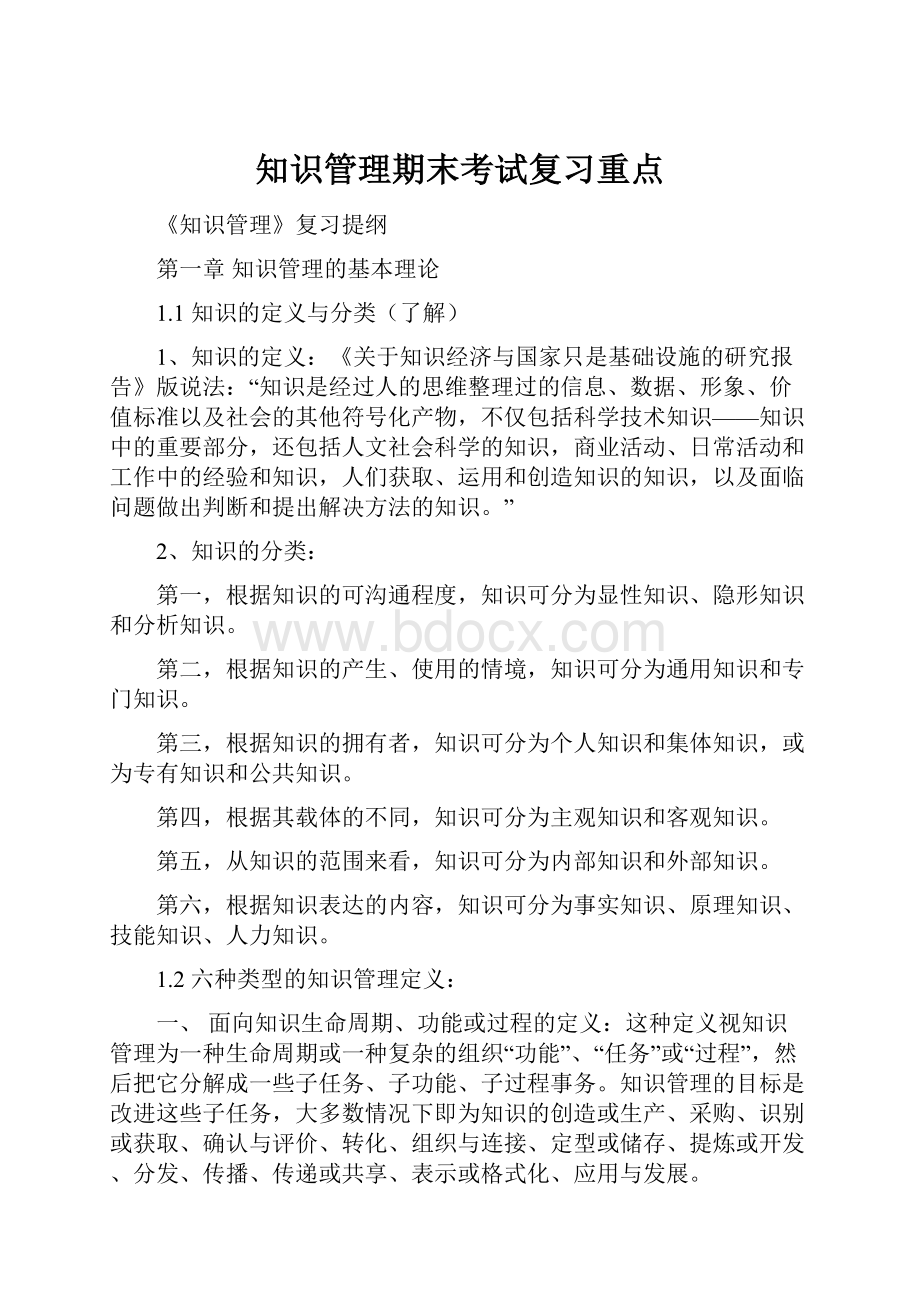 知识管理期末考试复习重点.docx_第1页