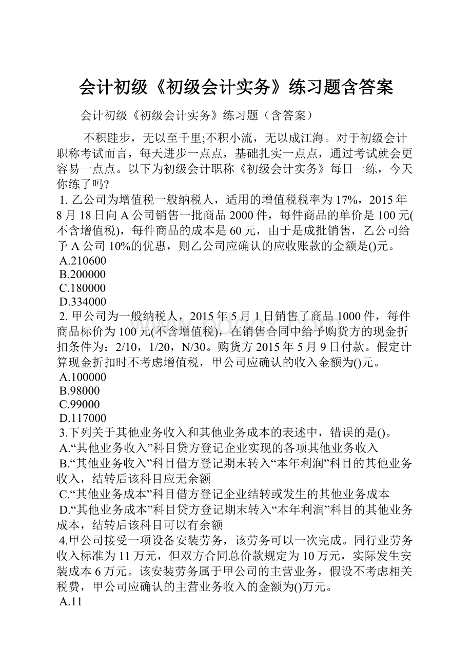 会计初级《初级会计实务》练习题含答案.docx_第1页