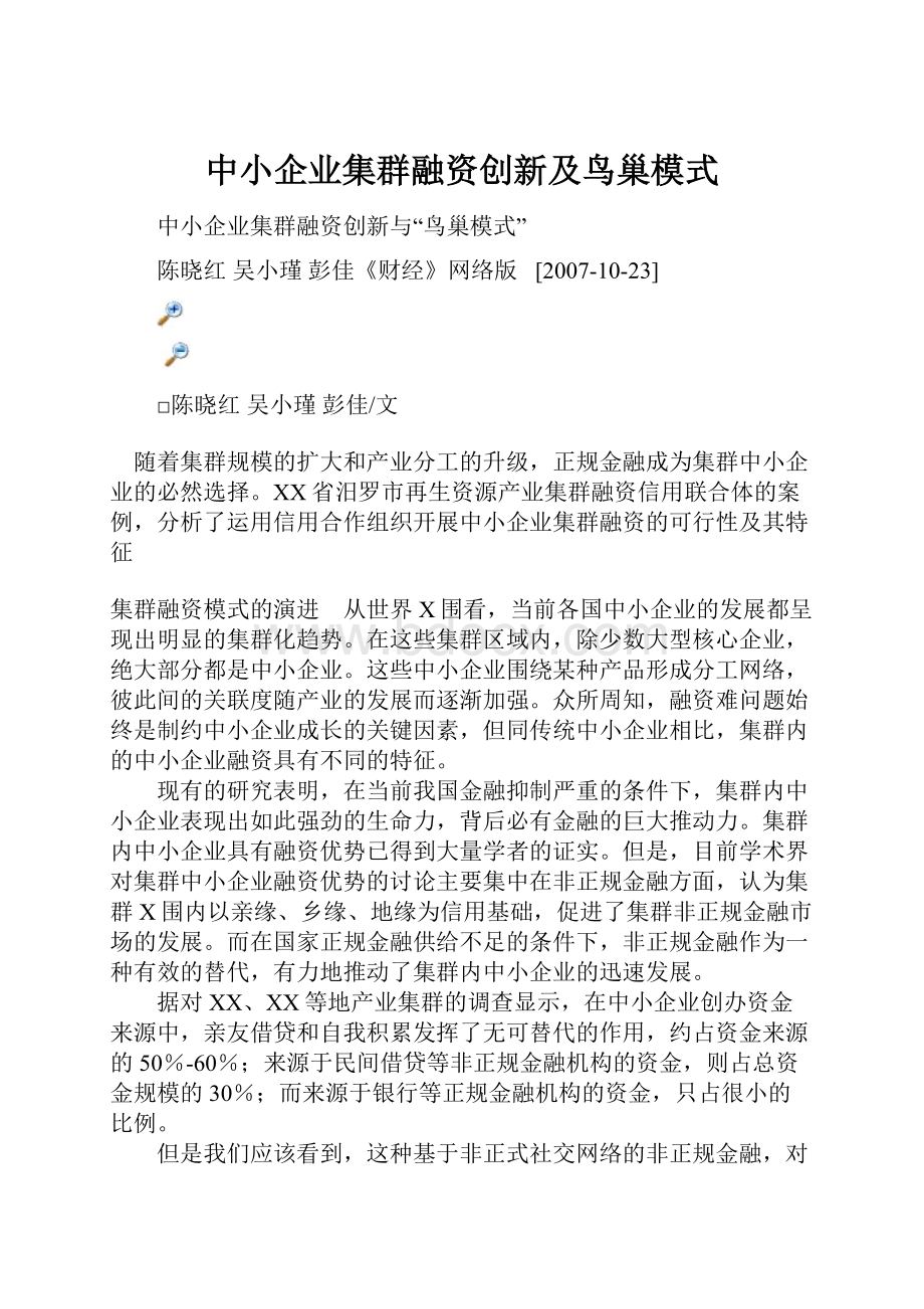 中小企业集群融资创新及鸟巢模式.docx_第1页