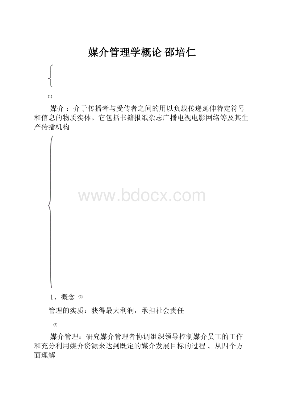 媒介管理学概论 邵培仁.docx