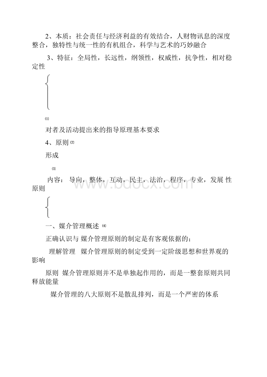 媒介管理学概论 邵培仁.docx_第2页