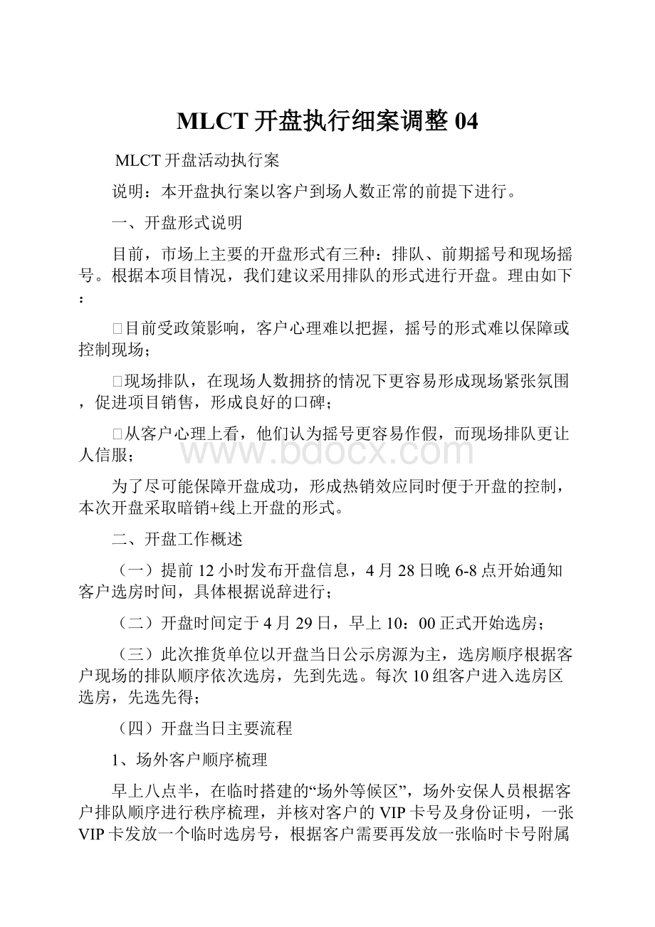 MLCT开盘执行细案调整04.docx