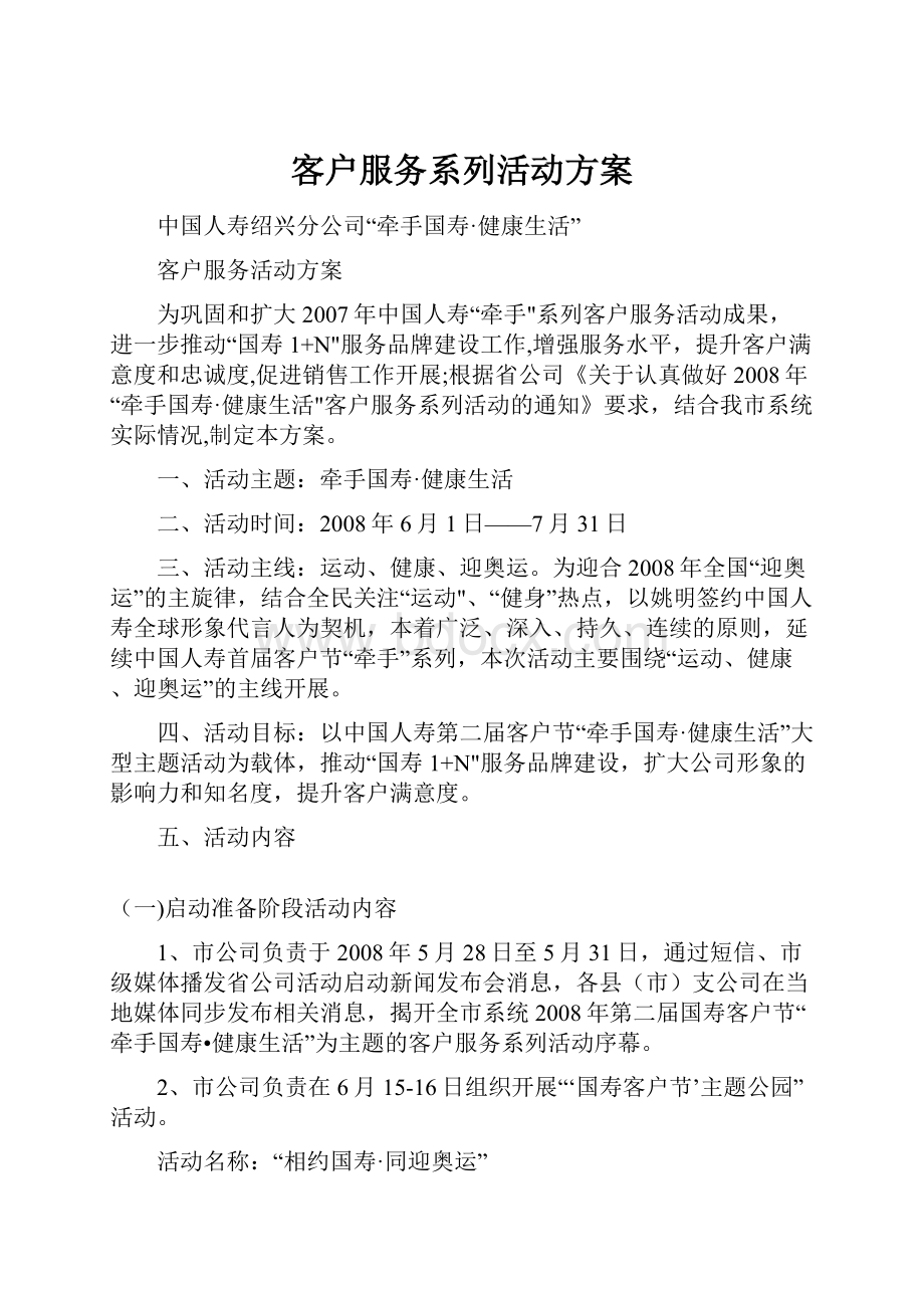 客户服务系列活动方案.docx_第1页