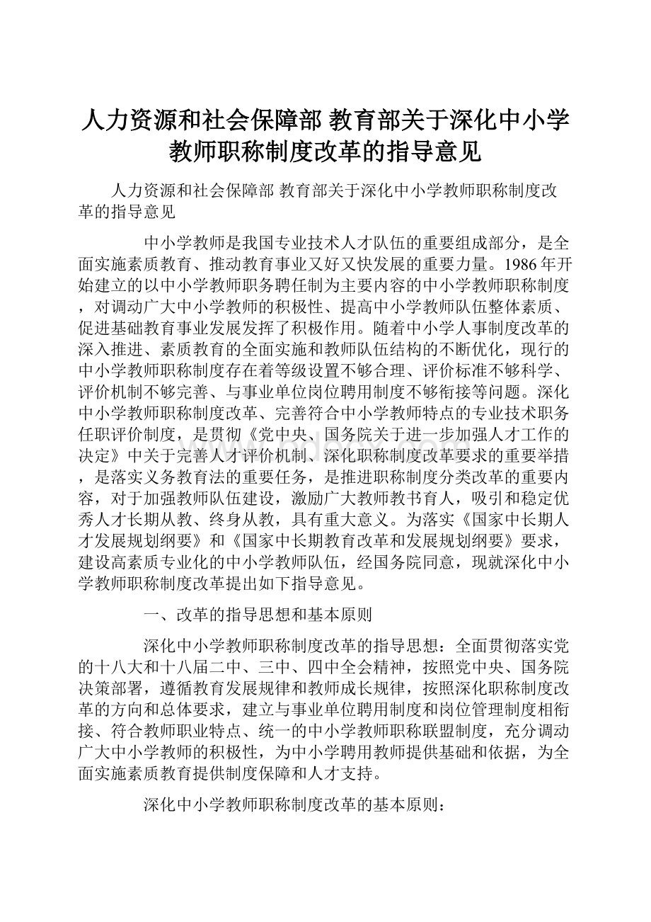 人力资源和社会保障部 教育部关于深化中小学教师职称制度改革的指导意见.docx