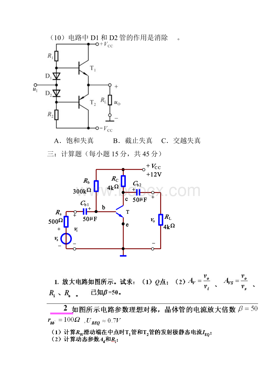 9北邮电子电路模拟题及答案.docx_第3页