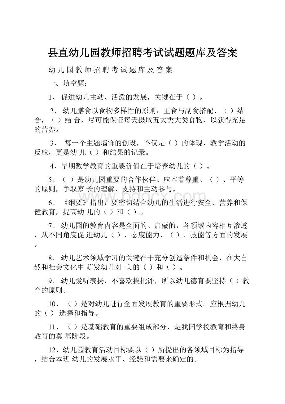 县直幼儿园教师招聘考试试题题库及答案.docx