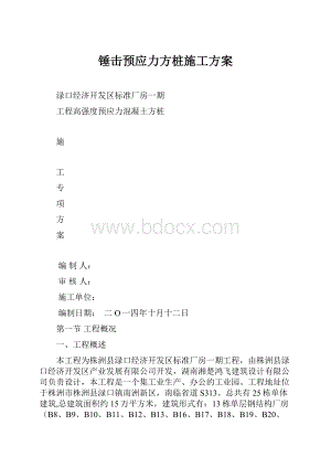 锤击预应力方桩施工方案.docx