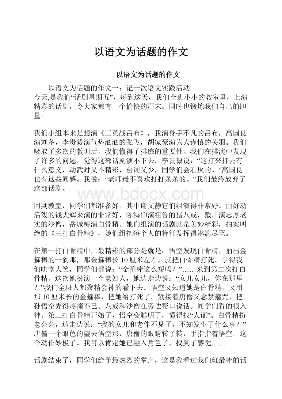 以语文为话题的作文.docx