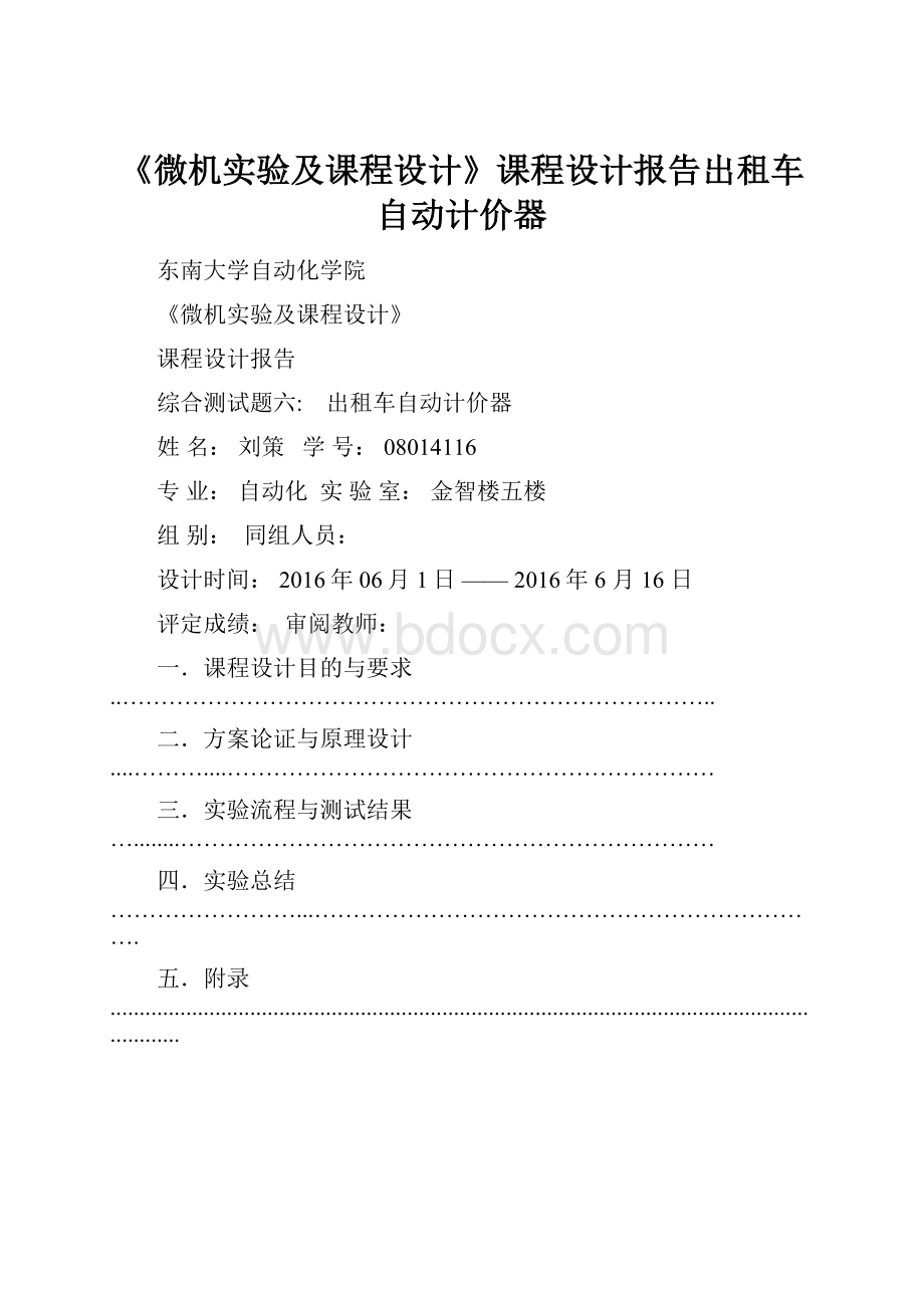 《微机实验及课程设计》课程设计报告出租车自动计价器.docx_第1页