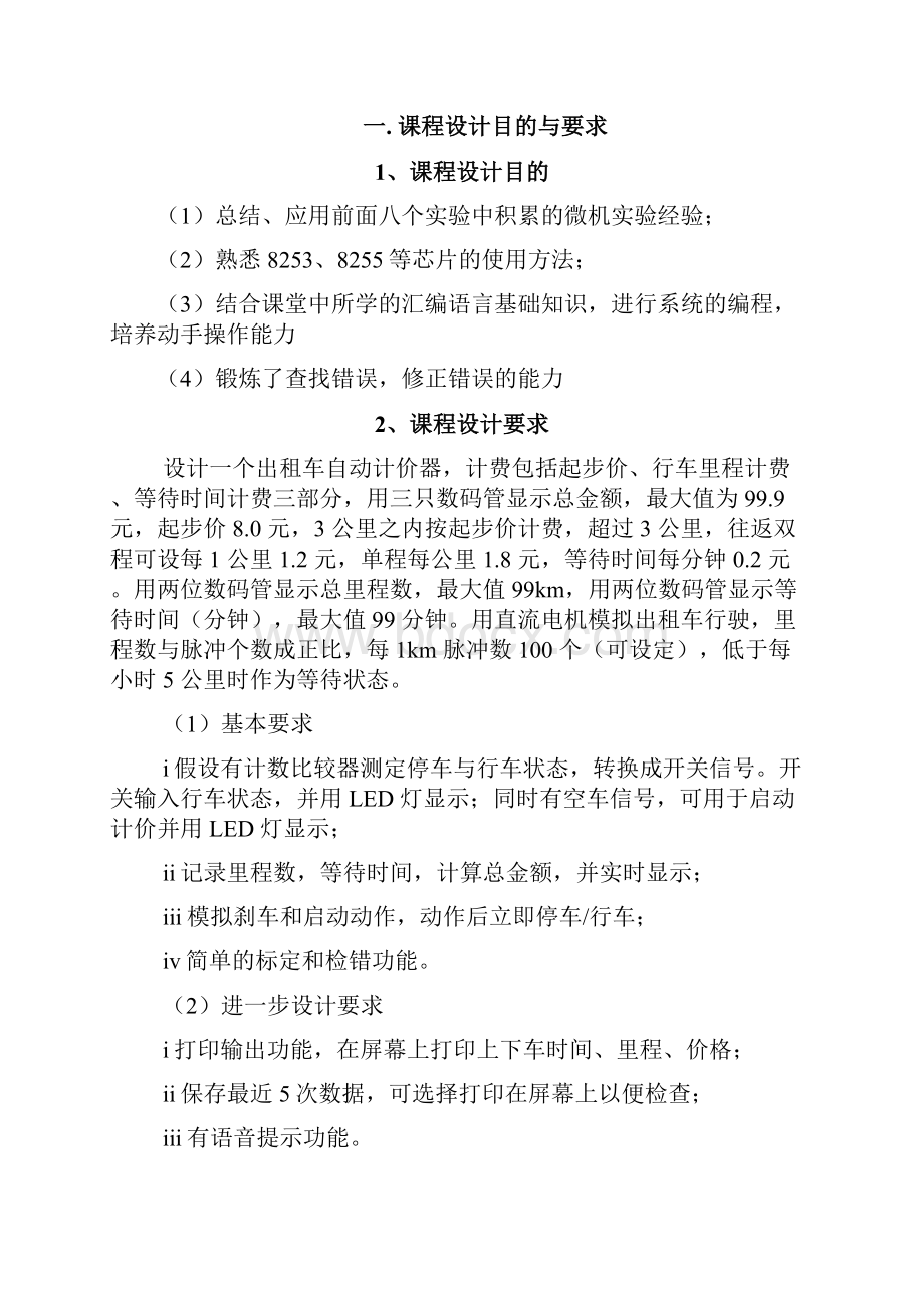 《微机实验及课程设计》课程设计报告出租车自动计价器.docx_第2页