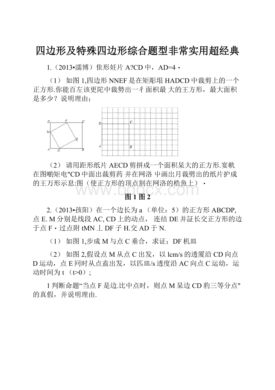 四边形及特殊四边形综合题型非常实用超经典.docx_第1页