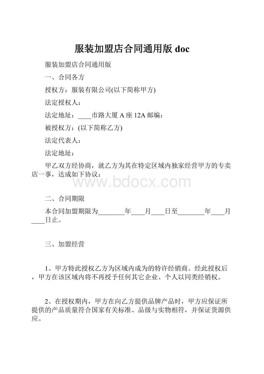 服装加盟店合同通用版doc.docx