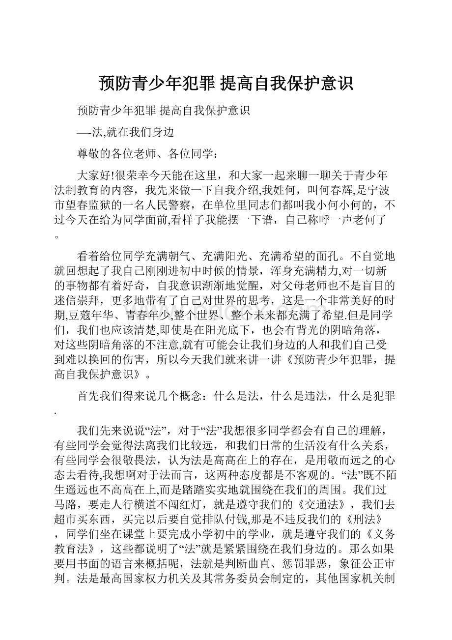 预防青少年犯罪提高自我保护意识.docx