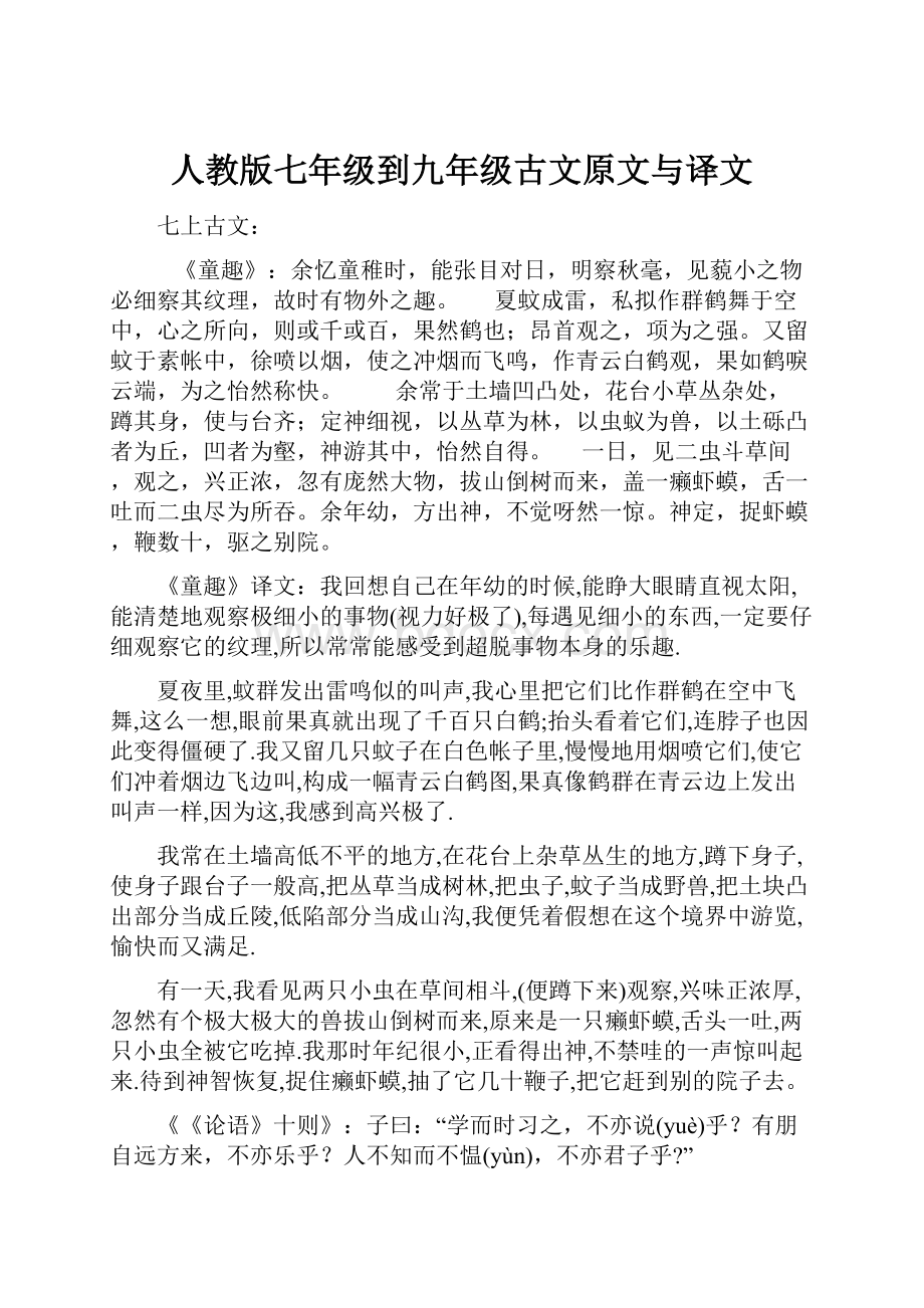 人教版七年级到九年级古文原文与译文.docx_第1页