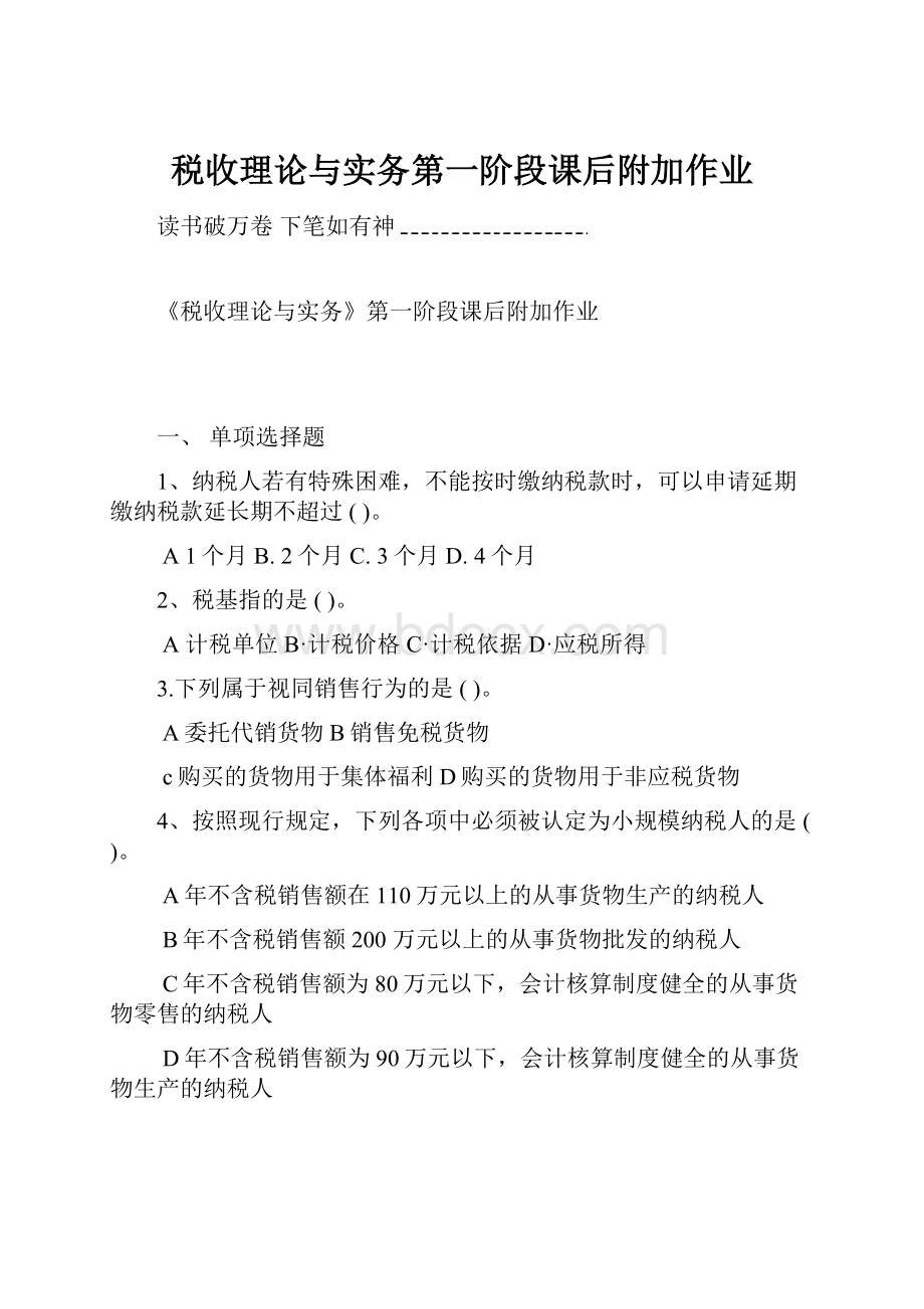 税收理论与实务第一阶段课后附加作业.docx