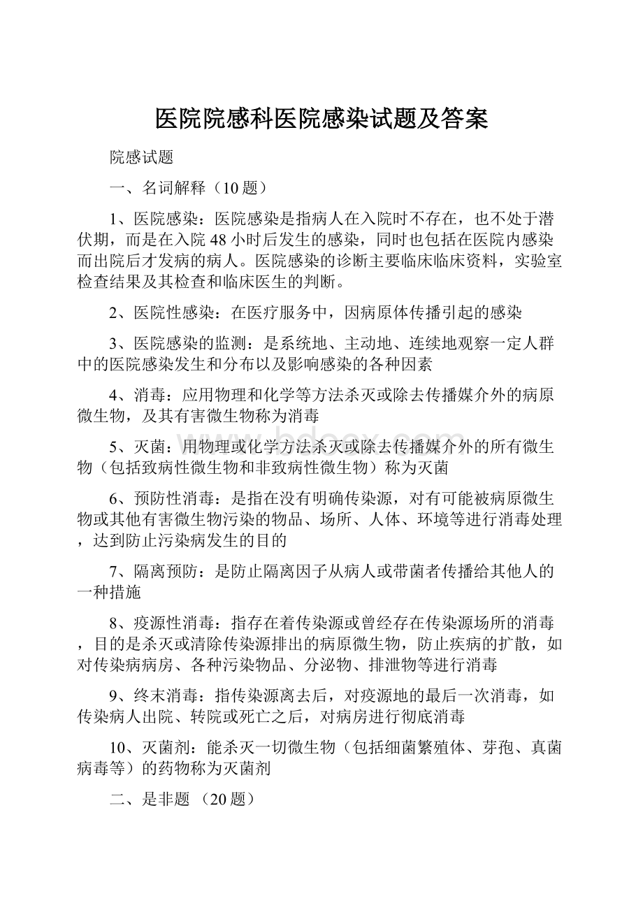 医院院感科医院感染试题及答案.docx_第1页