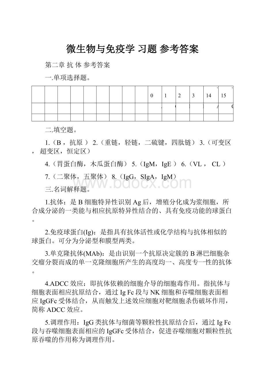 微生物与免疫学习题 参考答案.docx_第1页