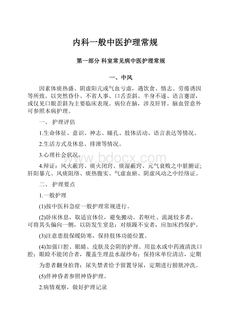 内科一般中医护理常规.docx_第1页