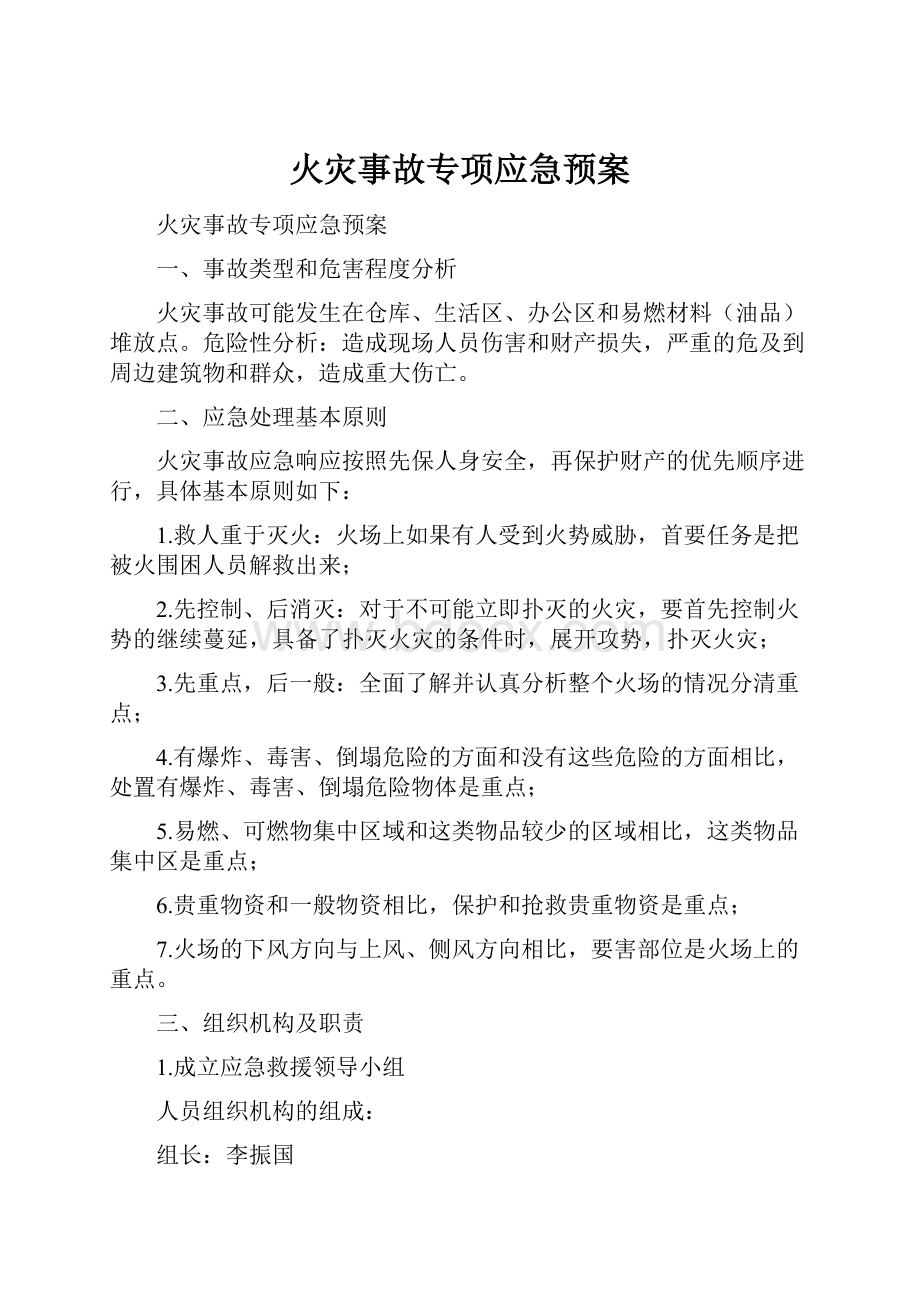 火灾事故专项应急预案.docx_第1页