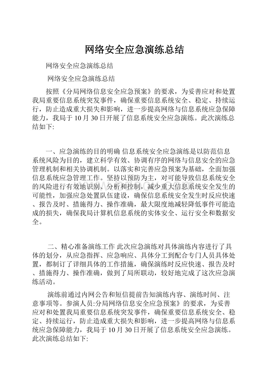 网络安全应急演练总结.docx_第1页