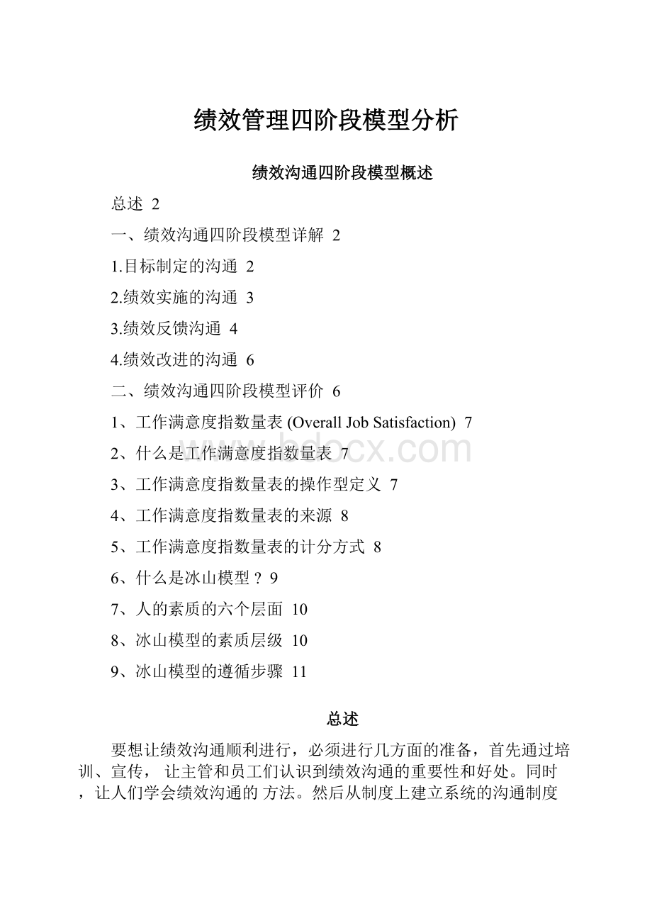 绩效管理四阶段模型分析.docx_第1页